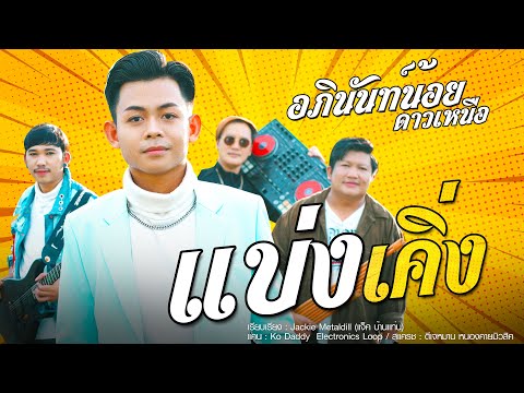 แบ่งเคิ่ง - อภินันท์น้อย ดาวเหนือ x Ko Daddy x ดีเจหมาน x แจ็คกี้ เมทัลดิลล์【Official MV】