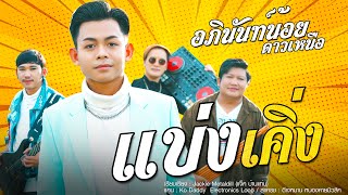 แบ่งเคิ่ง - อภินันท์น้อย ดาวเหนือ x Ko Daddy x ดีเจหมาน x แจ็คกี้ เมทัลดิลล์【Official MV】