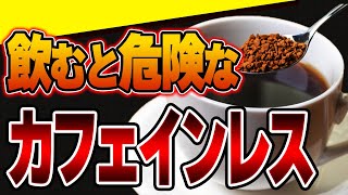 【重要】知れば怖くて飲めなくなるカフェインの除去方法とコーヒーの健康効果【おすすめ紹介】