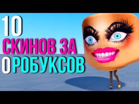 10 Актуальных Идей Для Твоего Бесплатного Скина 2024!