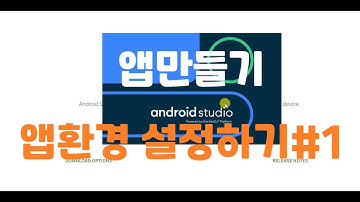 [Android kotlin app-PC settings#1]안드로이드 코틀린 앱 만들기전 준비. PC환경설정.