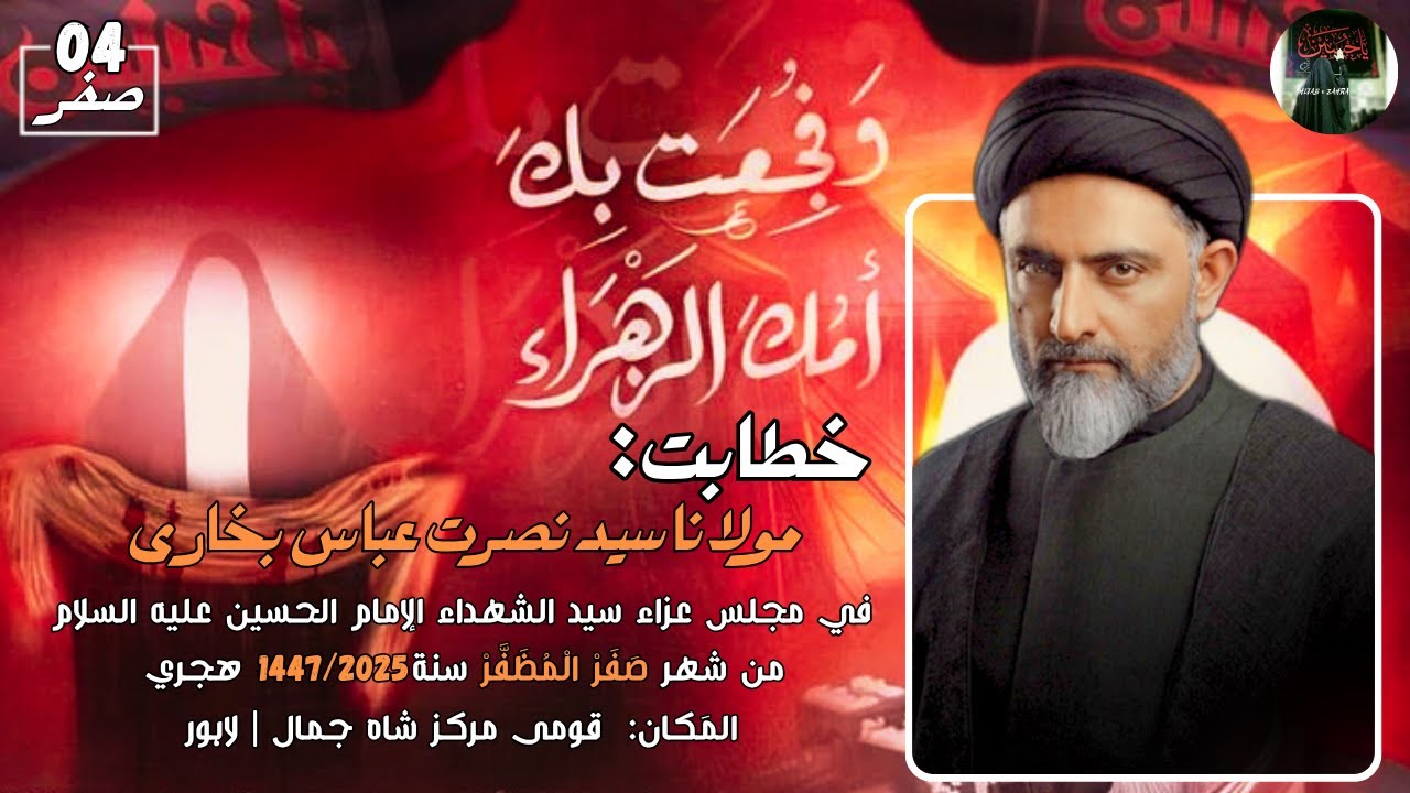 Maulana Syed Nusrat Abbas Bukhari | 4th Majlis | Qaumi Markaz Shah Jamal | Lahore