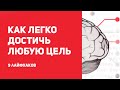 Как ты можешь ДОСТИЧЬ ЛЮБУЮ ЦЕЛЬ (9 способов)