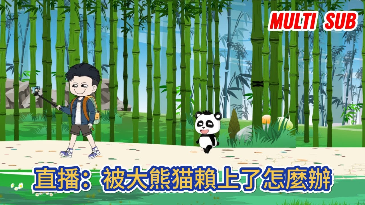 都市动画 | 《直播：被大熊猫賴上了怎麼辦》戶外主播回到老家太白山直播時，獲得了打卡簽到系統，並在回去的路上被一隻大熊猫幼崽跟踪！#糖寶動畫