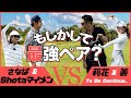 【Sho-Time-Golf & Stance tv. 】スクランブル対決で2人の相性よすぎるんだが