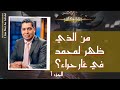 برنامج أنا مش كافر من الذي ظهر لمحمد في غار حراء الجزء 1 10 سبتمبر 2021 قناة الكرمة