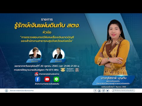 รายการ รู้รักษ์เงินแผ่นดินกับ สตง. EP.78 ออกอากาศวันพฤหัสบดีที่ 20 ตุลาคม 2565