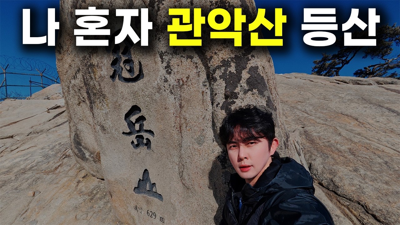 나 혼자 관악산 브이로그 | 유퀴즈 보고 소원 빌러 다녀온 요즘 핫플레이스