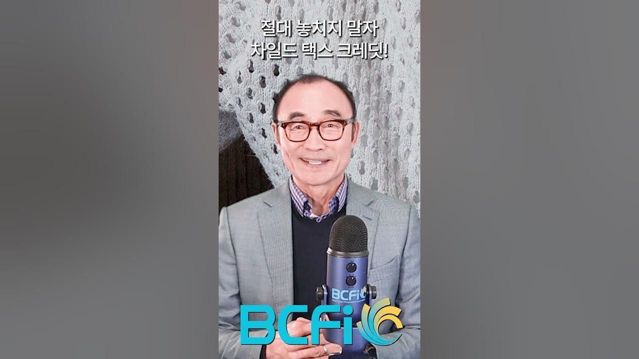 [안병찬 In Usa] 절대 놓치지 말아야 할 현금 - 차일드 택스 크레딧 #Bcfi #Abccpas #Money #안병찬 ...