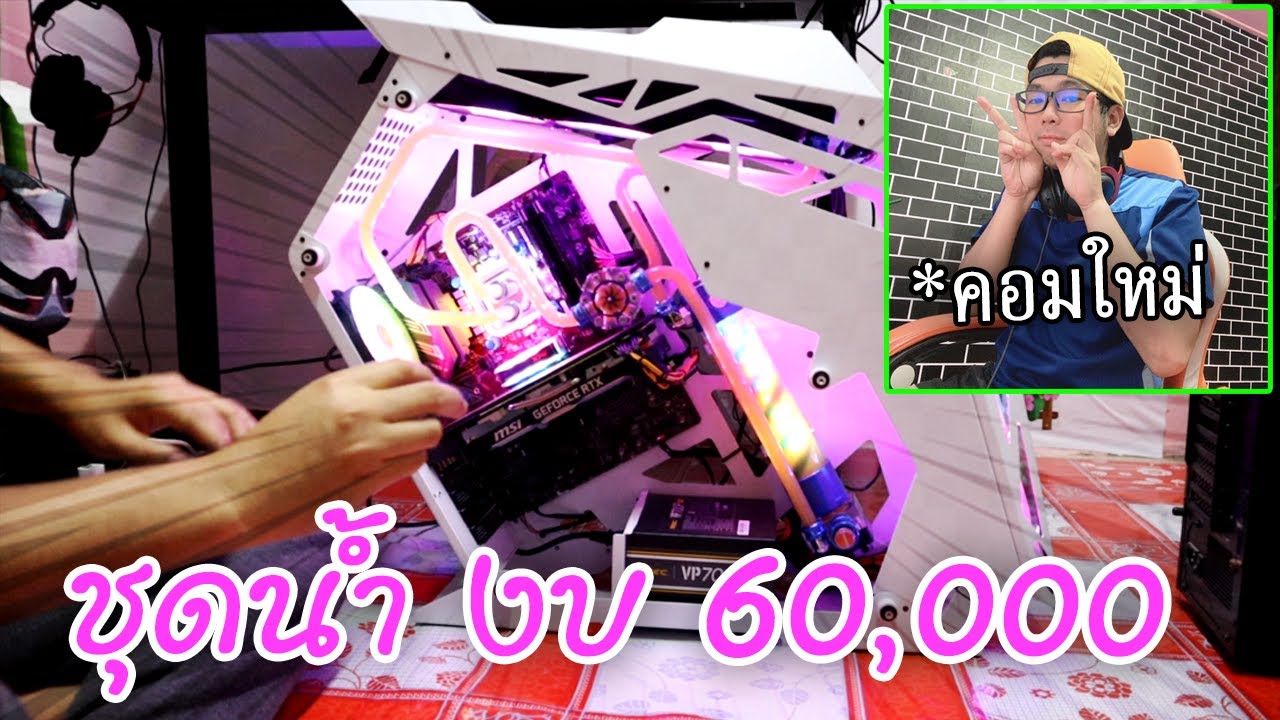 แค ส คอม Update 2022 สั่งประกอบคอม แคสเกม ด้วยงบ 60,000บาท! by NagsTV