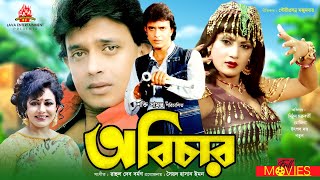 Abichar  অবিচার | Mithun Chakraborty, Rozina, Utpal Dutt | Bangla Full Movie