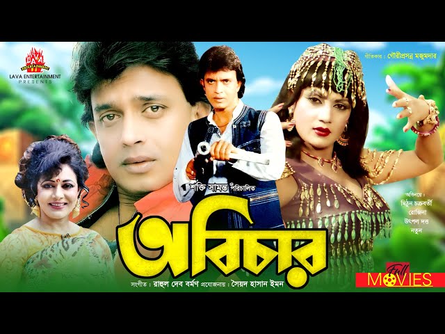 Abichar - অবিচার | Mithun Chakraborty, Rozina, Utpal Dutt | Bangla Full Movie class=