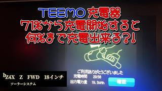 bZ4Xと過ごす【♯13】TEEMO急速充電機を試す。今月の無料充電1回目