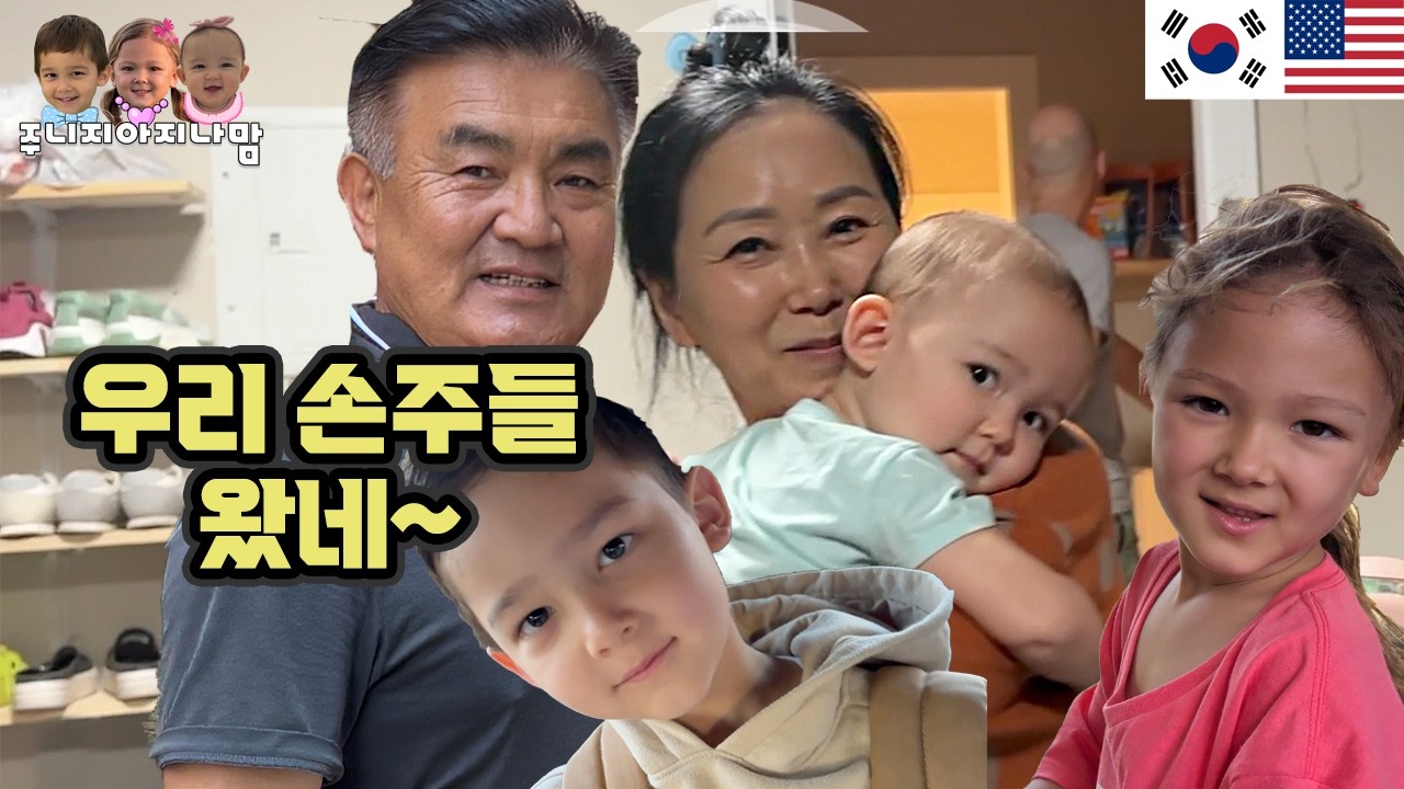손주들 왔다고 활짝 웃는 부모님 ❤️ 주말마다 이제 볼수있니?
