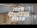 공사비용과 상관없이 대만족하신😍🤩🤗 34평아파트 인테리어(feat.5xxx만원)
