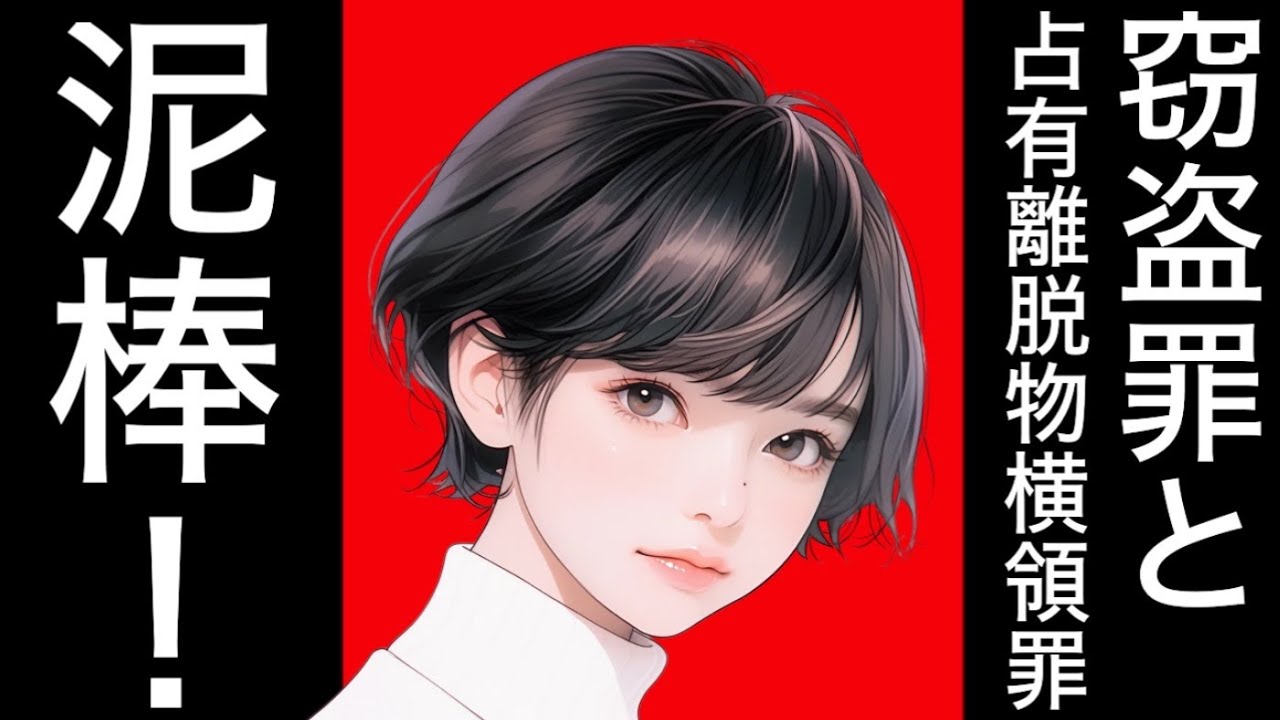 【刑法】窃盗罪と占有離脱物横領罪　刑法上の占有　車中に保管された盗品の宝石　満員電車　脱衣所　バス停カメラ置忘れ　神社の鹿　いけすから逃げた錦鯉