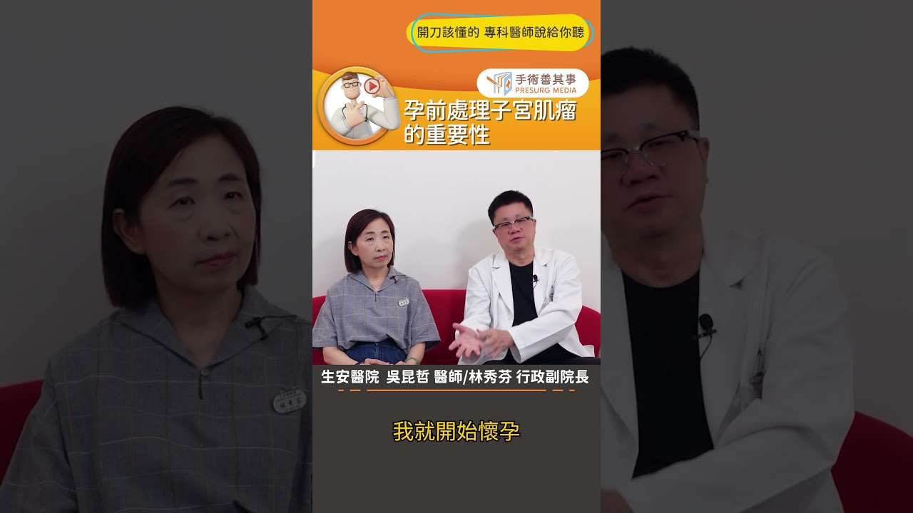 【孕前處理子宮肌瘤的重要性?】 #子宮肌瘤 #子宮肌腺症 #海扶刀 #手術善其事 #吳昆哲醫師 #林秀芬行政副院長 縮圖