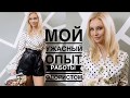 МОЙ УЖАСНЫЙ ОПЫТ РАБОТЫ ФЛОРИСТОМ