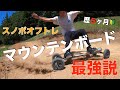【マウンテンボード】スノーボーダー(元プロ)がガチでマウンテンボードやってみた