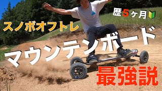 【マウンテンボード】スノーボーダー(元プロ)がガチでマウンテンボードやってみた