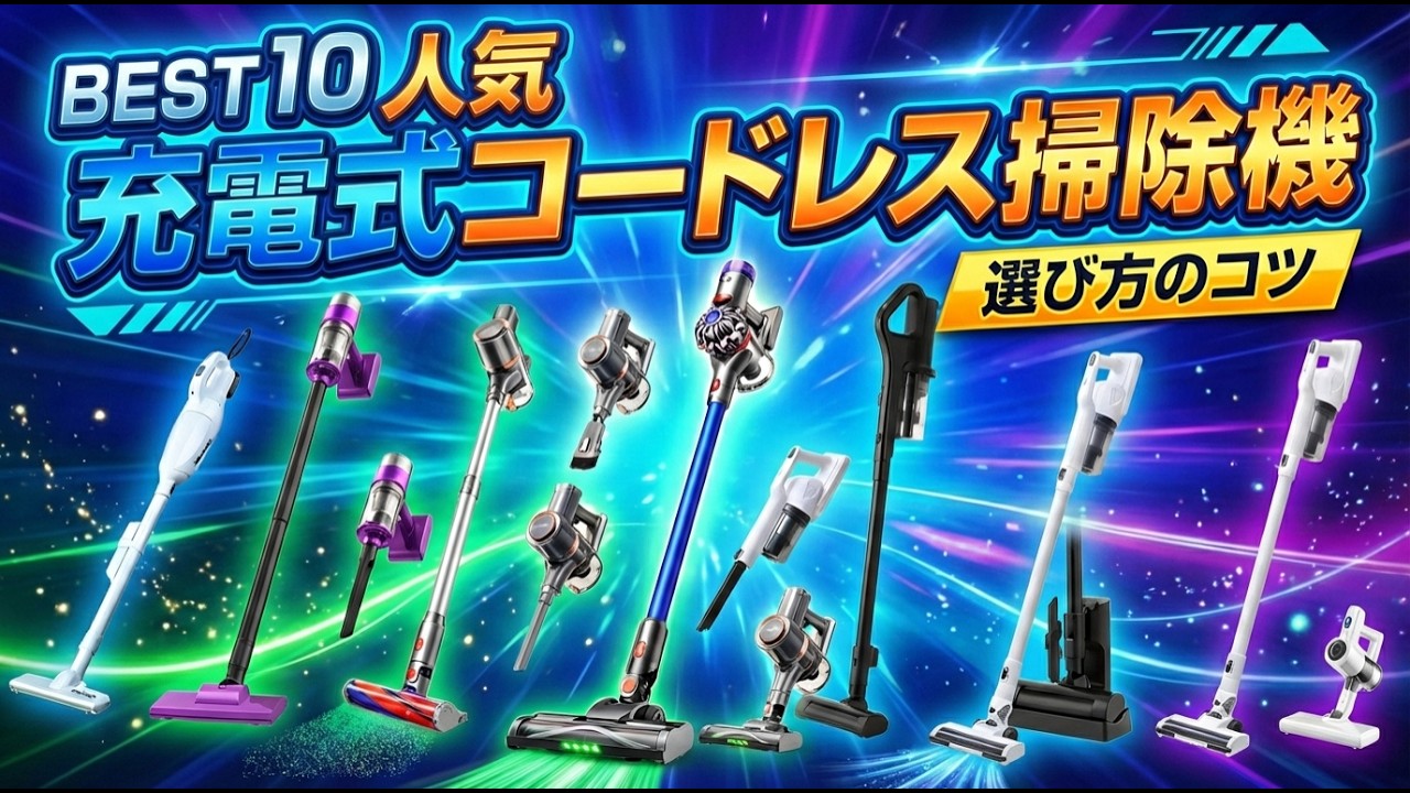 2026年版最新】充電式コードレス掃除機のおすすめ人気ランキングBEST10