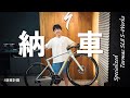 ついに組み上がったターマックSL8を迎えに行く【新車計画】