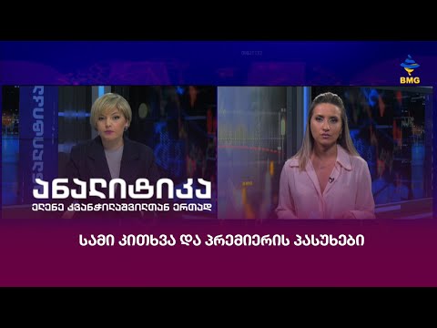 სამი კითხვა და პრემიერის პასუხები