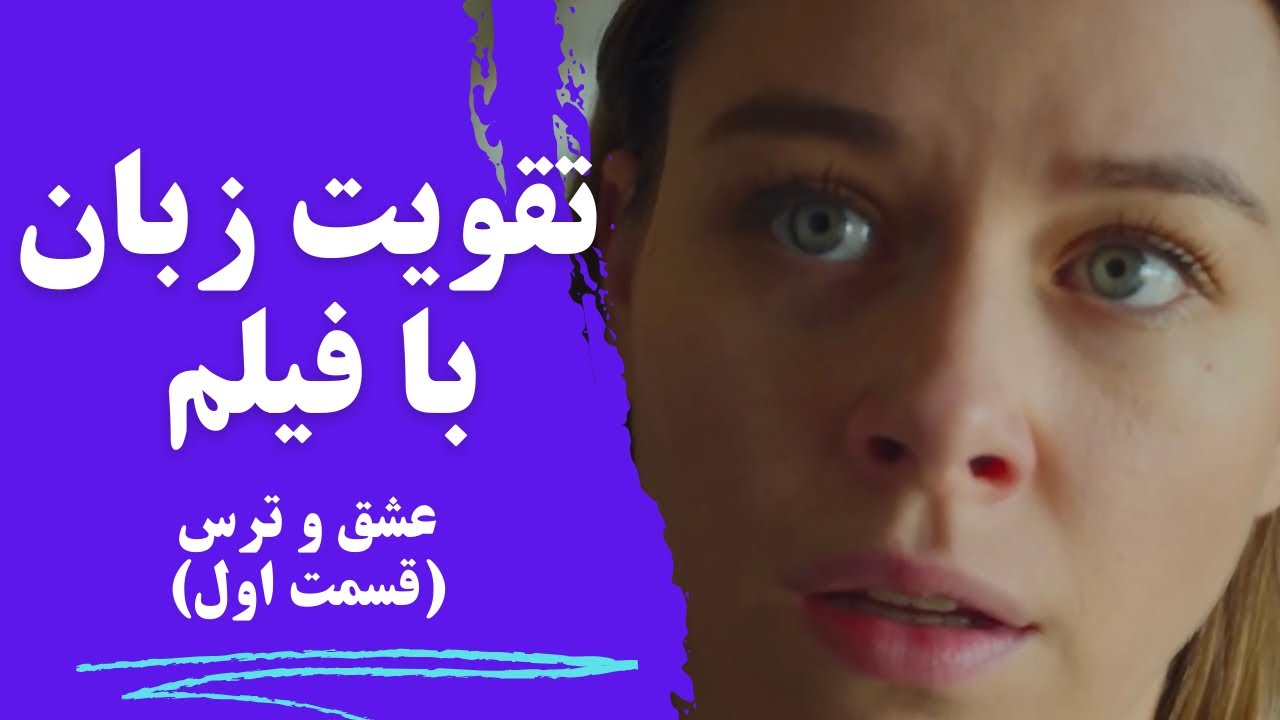 آموزش زبان انگلیسی با فیلم🍓 تقویت لیسنینگ و اسپیکینگ و‌تلفظ✅