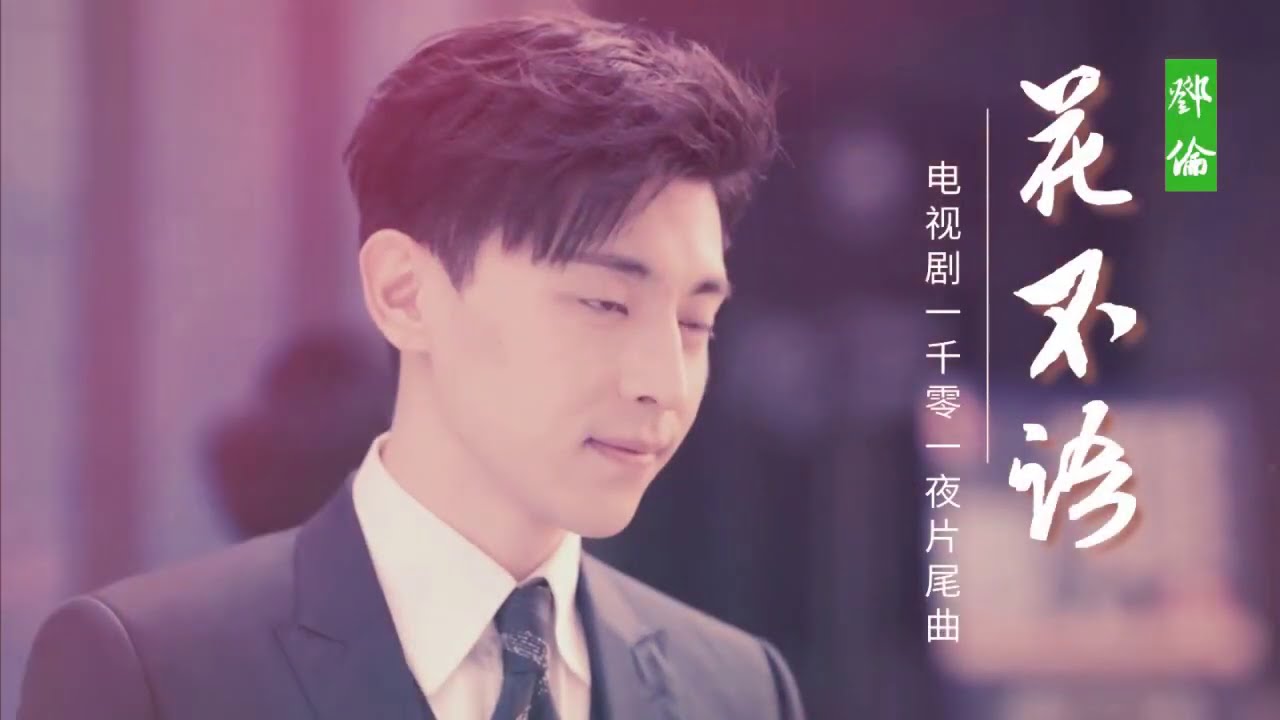[Deng Lun Fan-edit] 饭制邓伦MV花不语