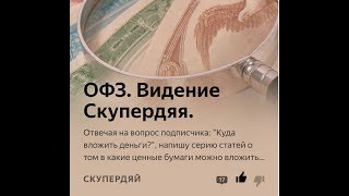 Какие Офз Купить В 2019 Году?