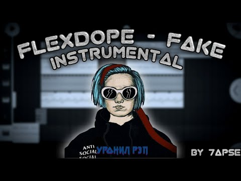 [МИНУС] FLEXDOPE - FAKE [INSTRUMENTAL]