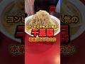 コンビニでも大人気の千里眼本家はどうなの？ #二郎系ラーメン