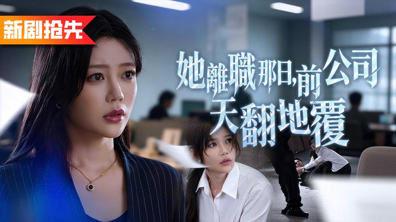 替公司研發千億系統卻被老闆娘當小三當衆攆走？離職當日公司股盤暴跌，對家老總親自開豪車迎我入職，她當場悔哭！《她離職那日，前公司天翻地覆》