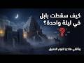 كيف سقطت بابل في ليلة واحدة وثائقي هادئ للنوم العميق بدون إعلانات 