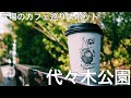【公園デート】休日は公園でコーヒーでも飲んでゆっくり過ごそう
