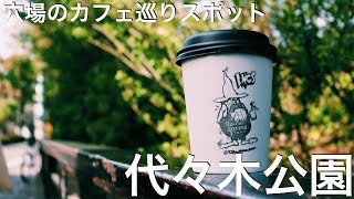 【公園デート】休日は公園でコーヒーでも飲んでゆっくり過ごそう
