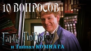 10 Вопросов по Гарри Поттеру и Тайной комнате 10 Вопросов по Гарри Поттеру и Тайной комнате