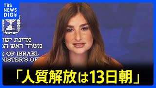 イスラエル政府発表「ハマス拘束の生存する人質の解放は13日朝」｜TBS NEWS DIG