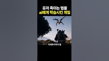 유저 죽이는 법을 ai에게 학습시킨 게임