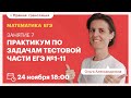 Практикум по задачам тестовой части ЕГЭ №1-11. Математика ЕГЭ. Вебинар | TutorOnline