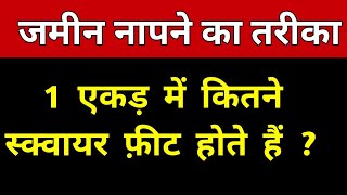 1 एकड़ में कितना स्क्वायर फ़ीट होता हैं | 1 acre me kitna square feet hota hai | 1 acre to square feet