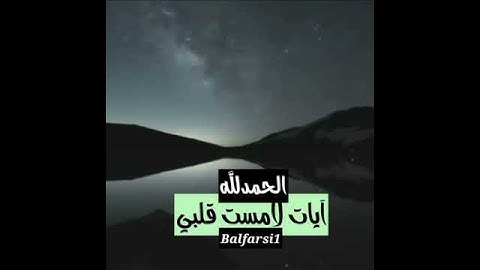 الحمد لله آيات لامست قلبي