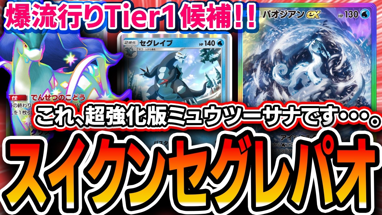 【ポケポケ】爆流行り中。2日模索したオススメの〝スイクンセグレイブパオジアン〟が楽しいし最強デッキ！！【解説】
