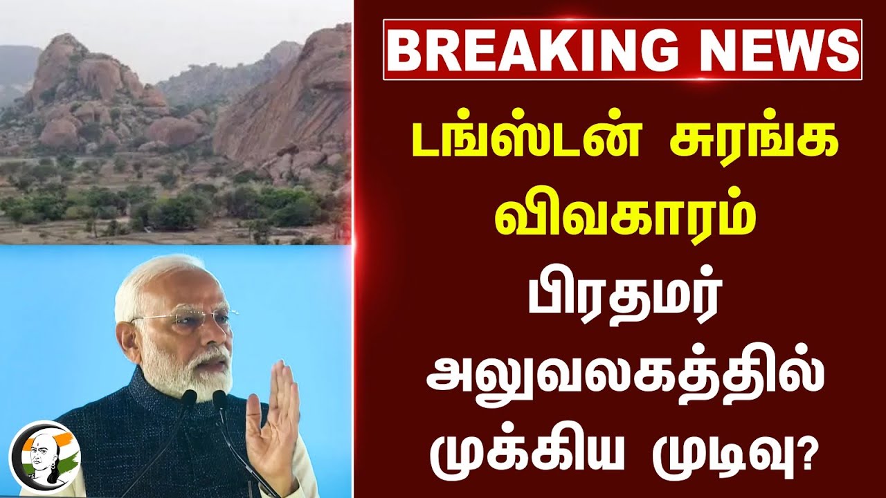 🔴#BREAKING : Tungsten சுரங்க விவகாரம்.. பிரதமர் அலுவலகத்தில் முக்கிய முடிவு? | Madurai | Tamilnadu