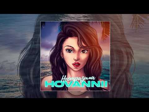 HOVANNII - Неотразима (Официальная премьера трека)