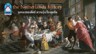 ประวัติศาสตร์เนเธอร์แลนด์ 06 ยุคทองของดัตช์ รุ่งเรืองถึงขีดสุด