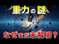 【宇宙最大の謎】重力の正体がわからない!? 現代物理が悩み続ける「5つの謎」