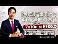 【れいわ新選組】山本太郎代表の引退。「代表選に出て！」という声に対する答えと「他政党に行く選択肢はゼロ」と言い切る理由。