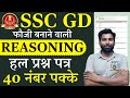 ssc gd 2025 | ssc gd reasoning previous year paper | ssc gd reasoning previous year question paper