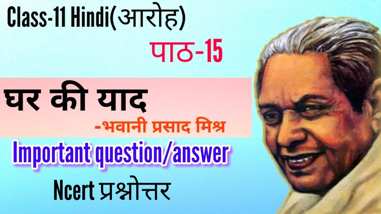 Class 11 Hindi Chapter Ghar Ki Yaad Question Answer Ghar ki yaad(घर की याद) Class-11 Question Answer Chapter-15 Ncert Hindi